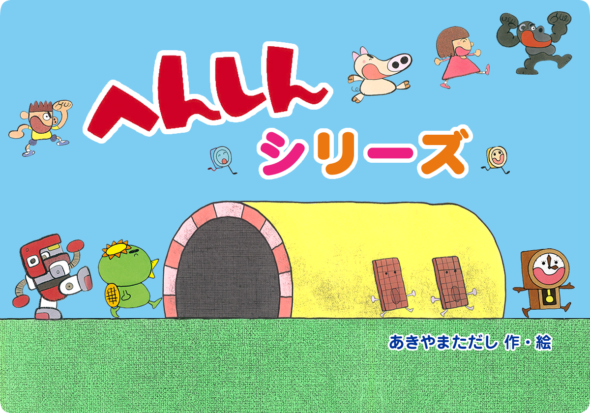 へんしんトンネル